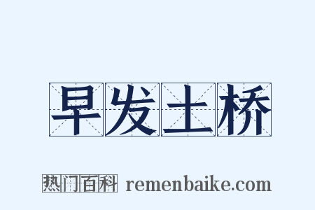 早发土桥是什么意思的图片